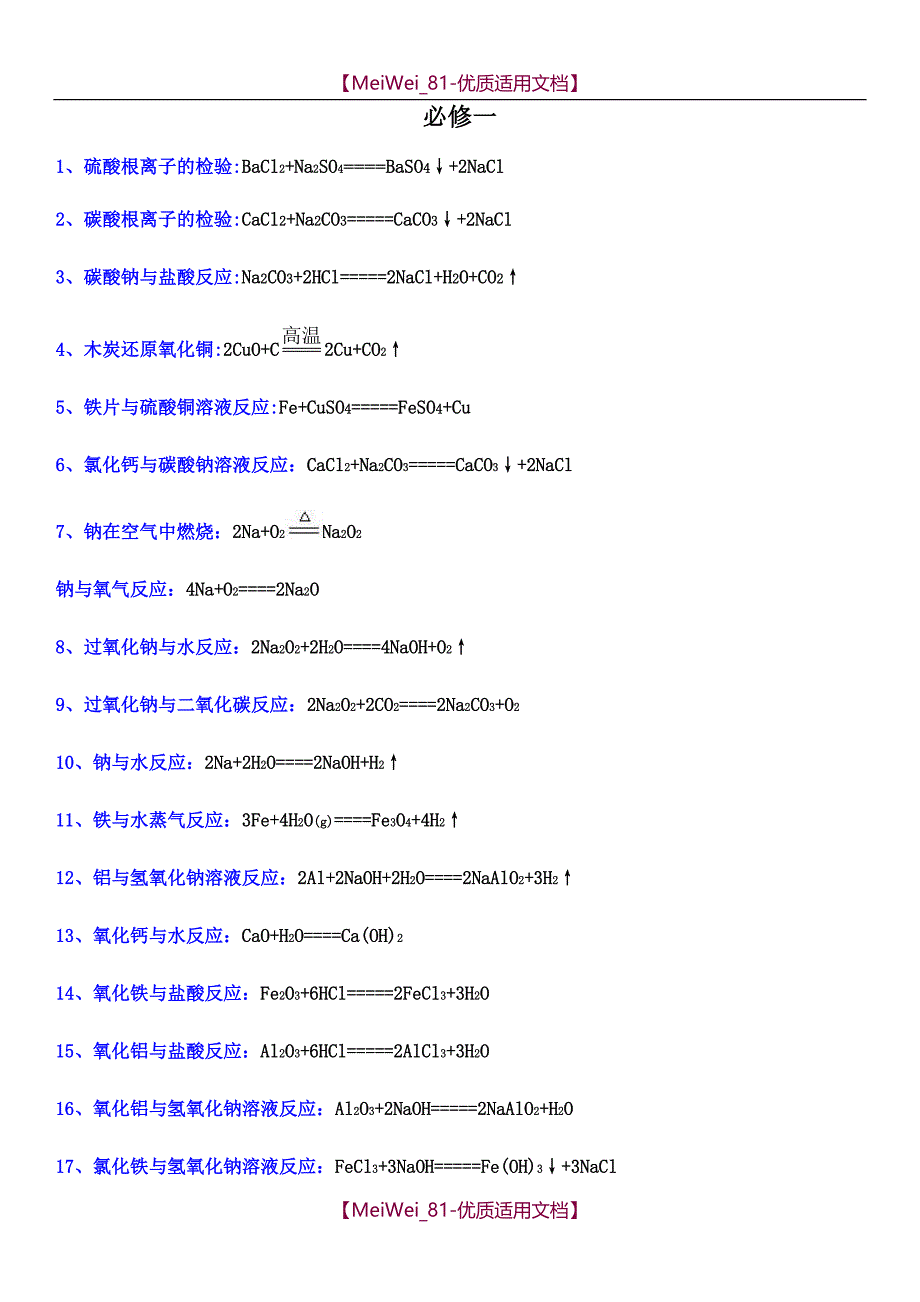 【7A文】高中化学必修一二化学方程式汇总_第1页