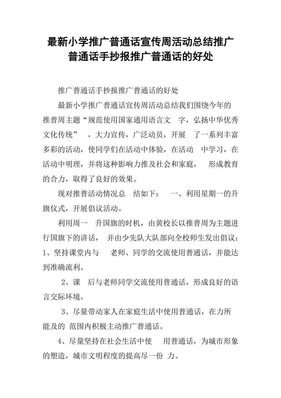 最新小学推广普通话宣传周活动总结推广普通话手抄报推广普通话的好处_第1页