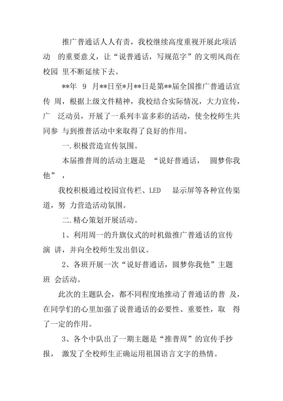 最新小学推广普通话宣传周活动总结推广普通话手抄报推广普通话的好处_第3页