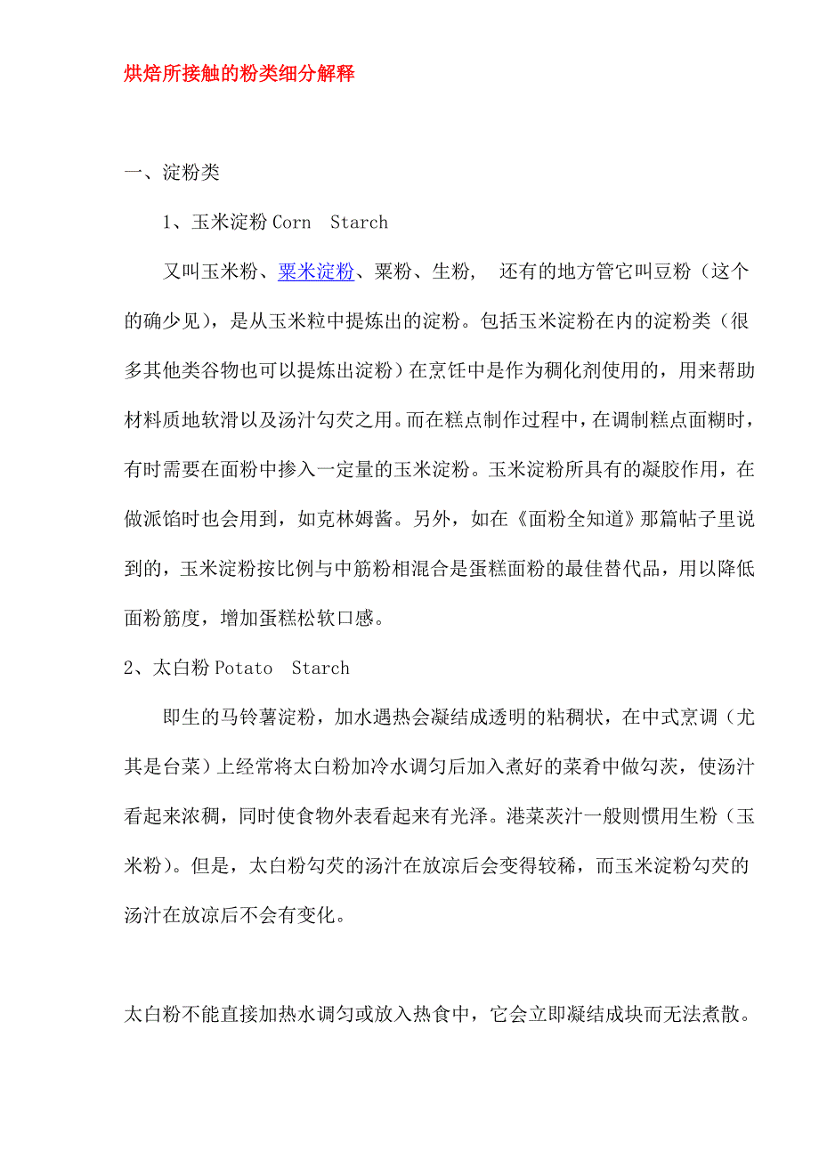 烘焙中粉类细分知识_第1页