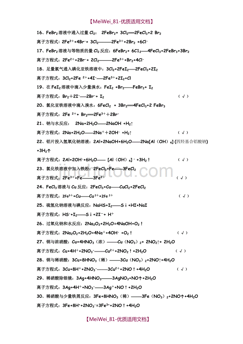 【7A文】高中化学离子方程式大全_第2页