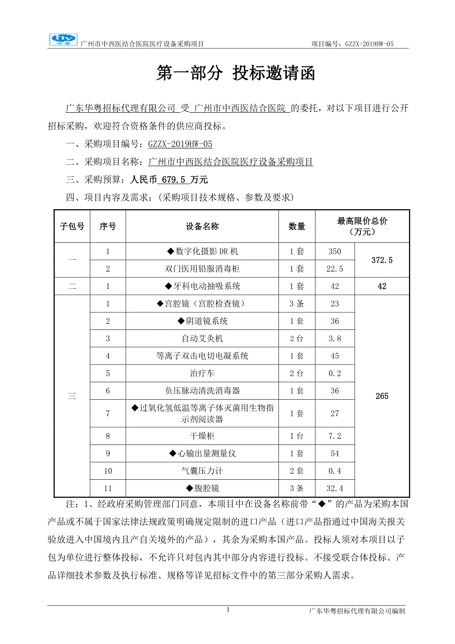 医院医疗设备采购招标文件模板_第4页