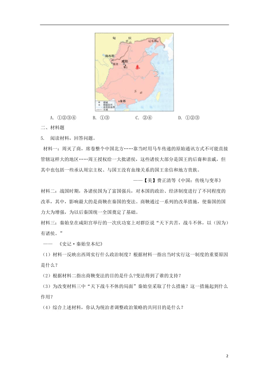 七年级历史上册 第三单元 秦汉时期：统一多民族国家的建立和巩固 第9课《秦统一中国》培优练习 新人教版_第2页