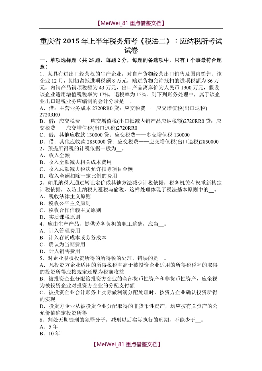 【9A文】重庆省2015年上半年税务师考《税法二》：应纳税所考试试卷_第1页