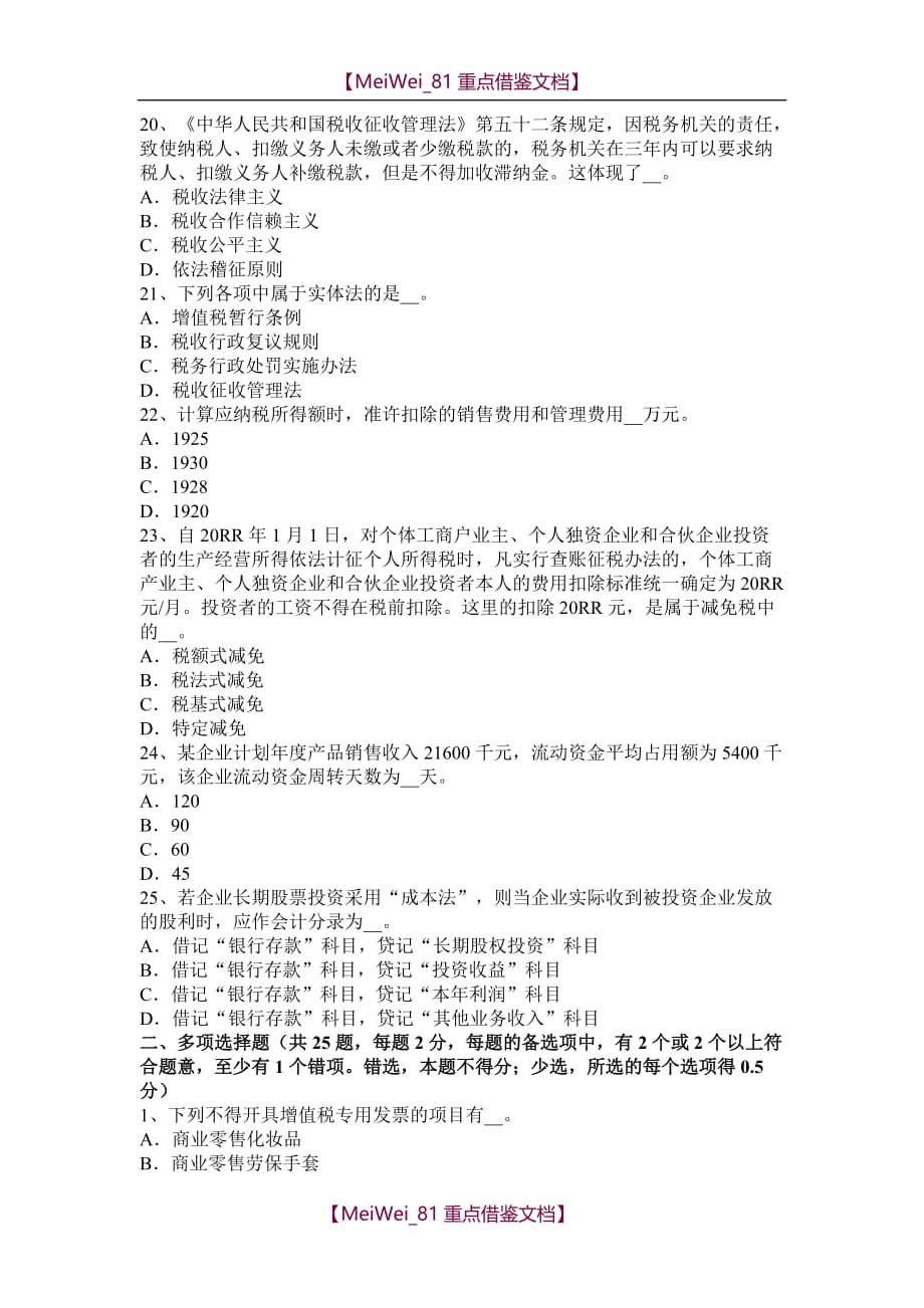 【9A文】重庆省2015年上半年税务师考《税法二》：应纳税所考试试卷_第4页