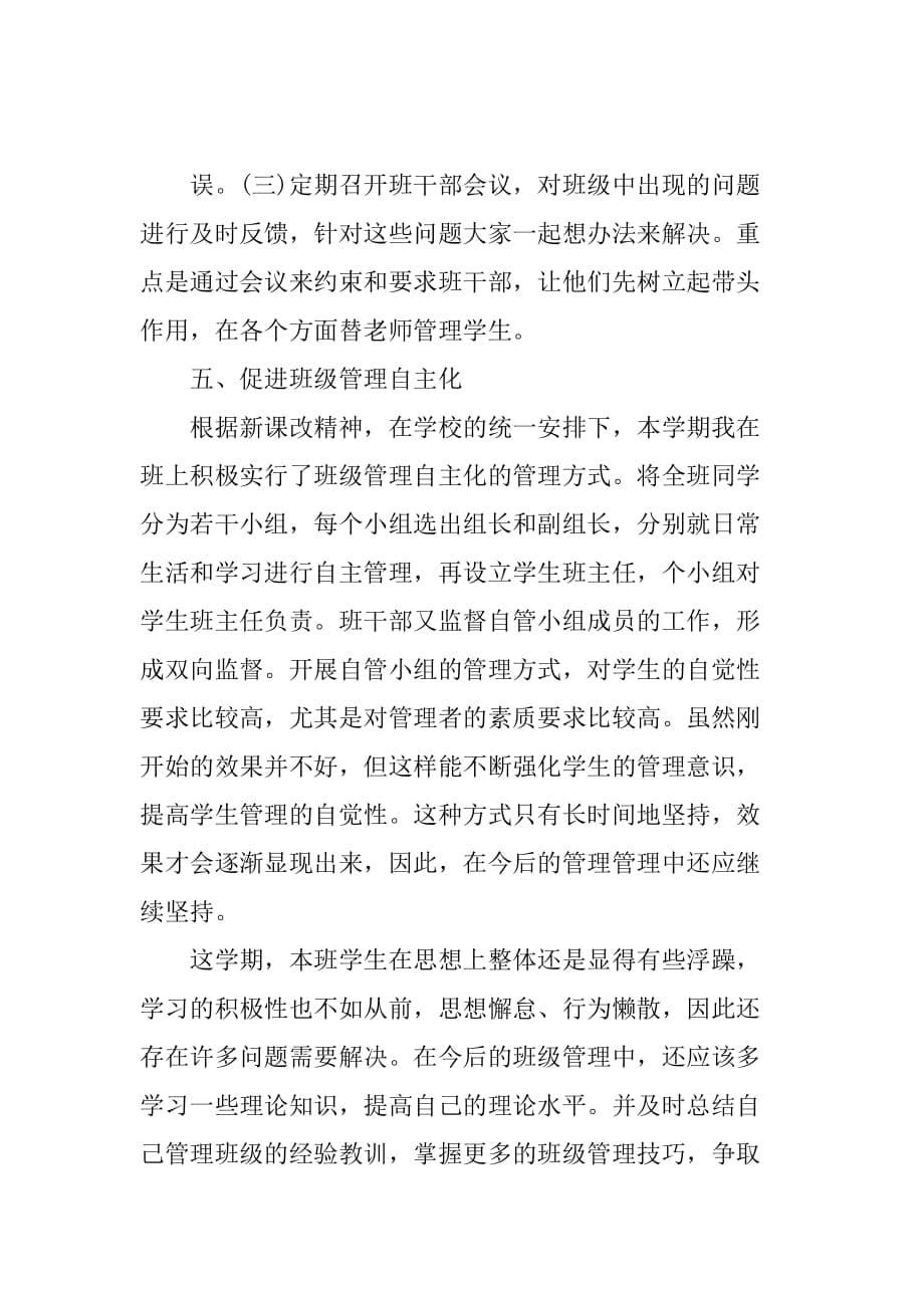 八年级班主任第一学期工作总结.doc_第5页