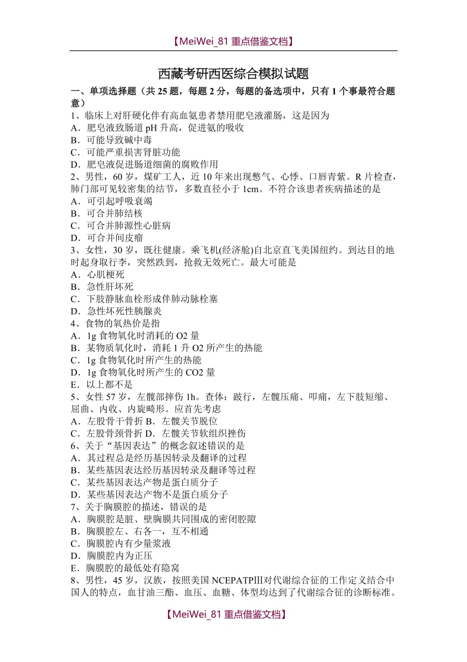 【9A文】西藏考研西医综合模拟试题_第1页