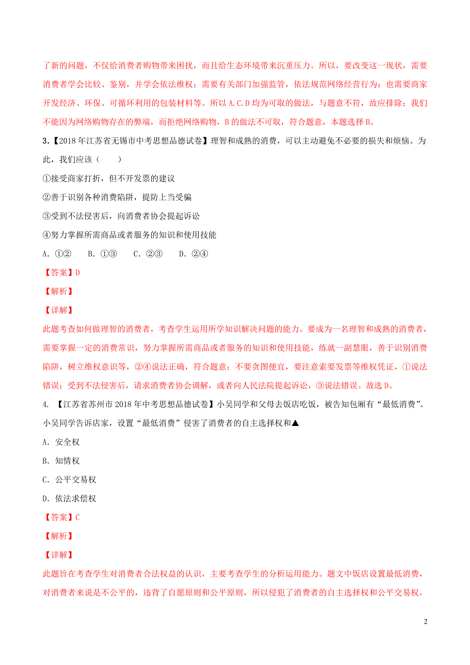 2019中考道德与法治压轴题 专题07 消费者的权益（含解析）_第2页