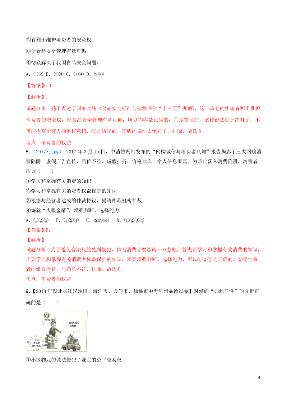 2019中考道德与法治压轴题 专题07 消费者的权益（含解析）_第4页