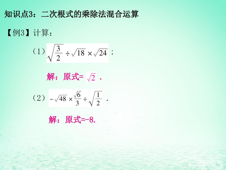 2019年春八年级数学下册 第一部分 新课内容 第十六章 二次根式 第4课时 二次根式的乘除（2）&mdash;除法（课时导学案）课件 （新版）新人教版_第4页