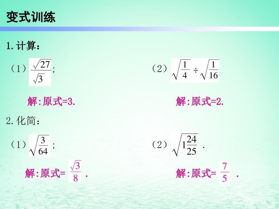 2019年春八年级数学下册 第一部分 新课内容 第十六章 二次根式 第4课时 二次根式的乘除（2）&mdash;除法（课时导学案）课件 （新版）新人教版_第5页