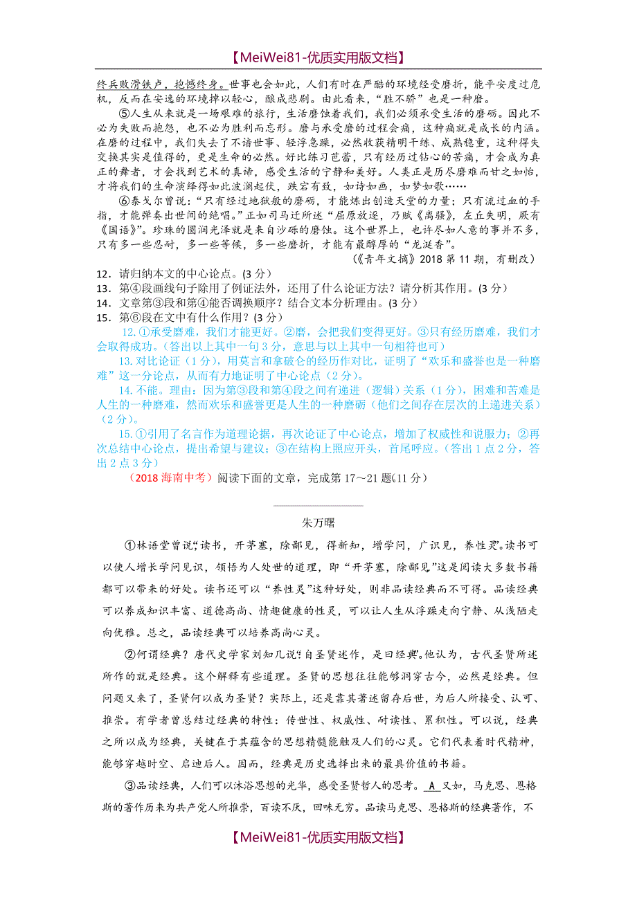 【8A版】2018中考议论文真题汇编(含答案及评分标准)_第4页