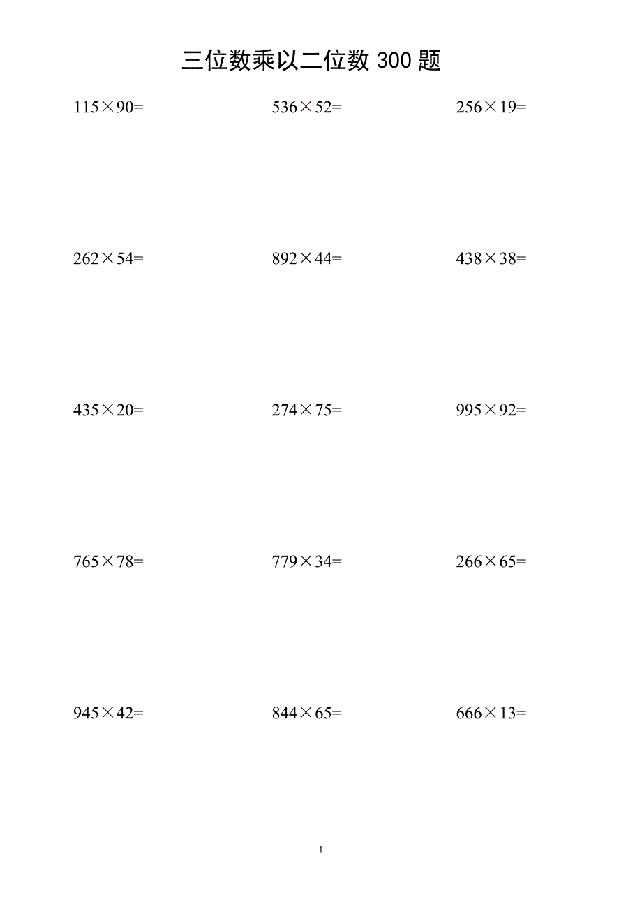优选 三位数乘以二位数300题.doc_第1页