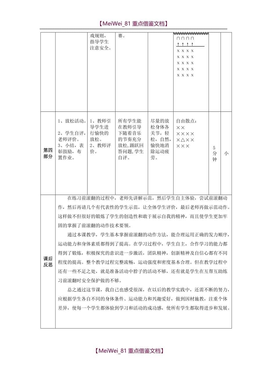 【9A文】小学三年级体育课《前滚翻》教学设计_第5页