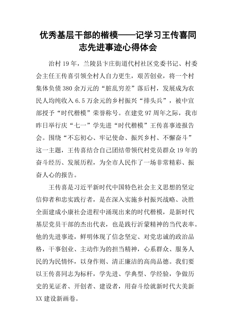 优秀基层干部的楷模——记学x同志先进事迹心得体会_第1页