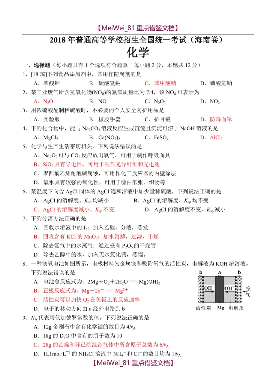 【AAA】2018年高考化学(海南卷)_第1页