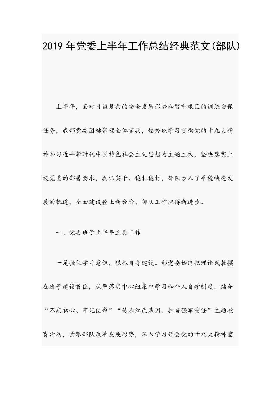 2019年党委上半年工作总结经典范文(部队)_第1页