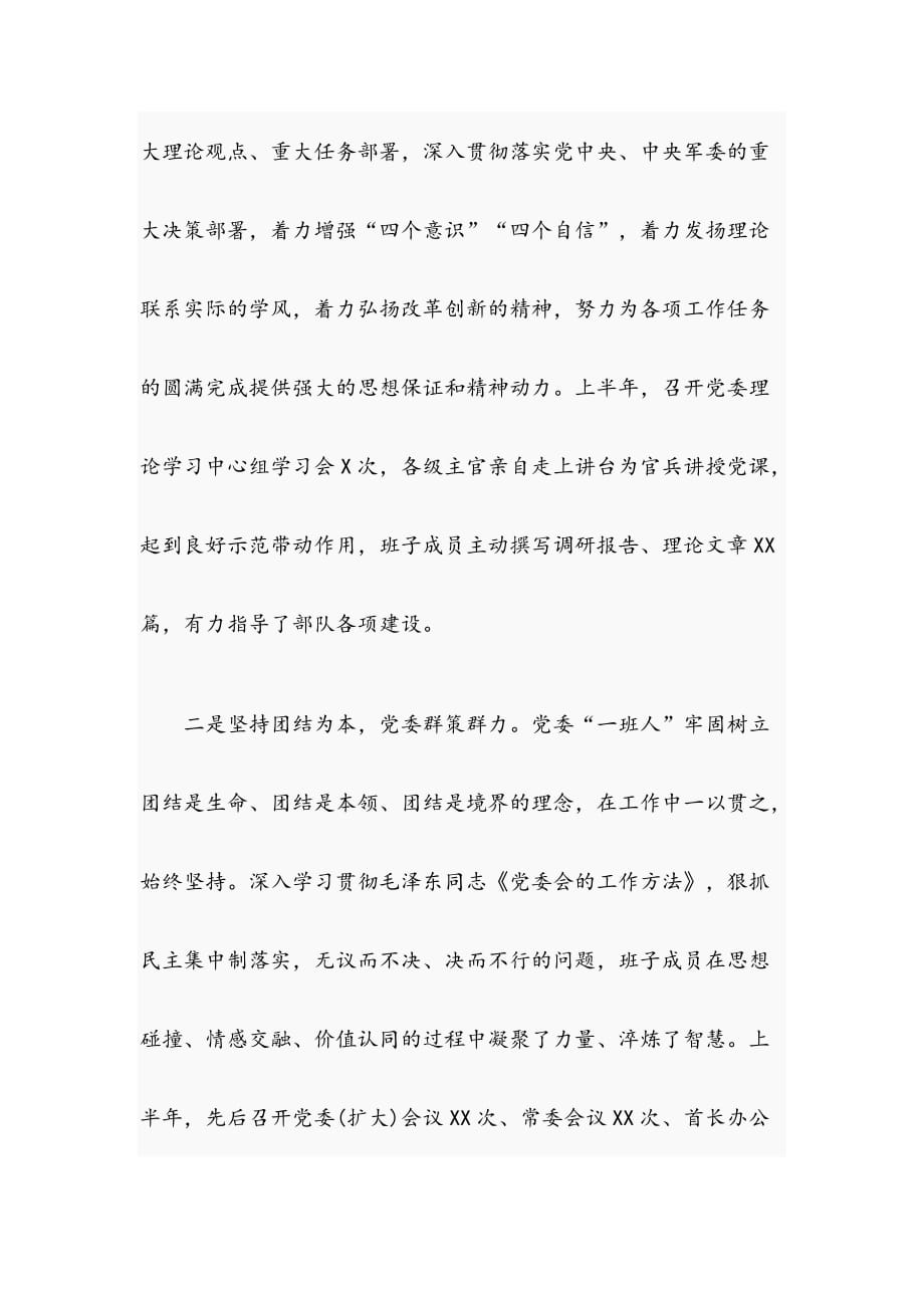 2019年党委上半年工作总结经典范文(部队)_第2页