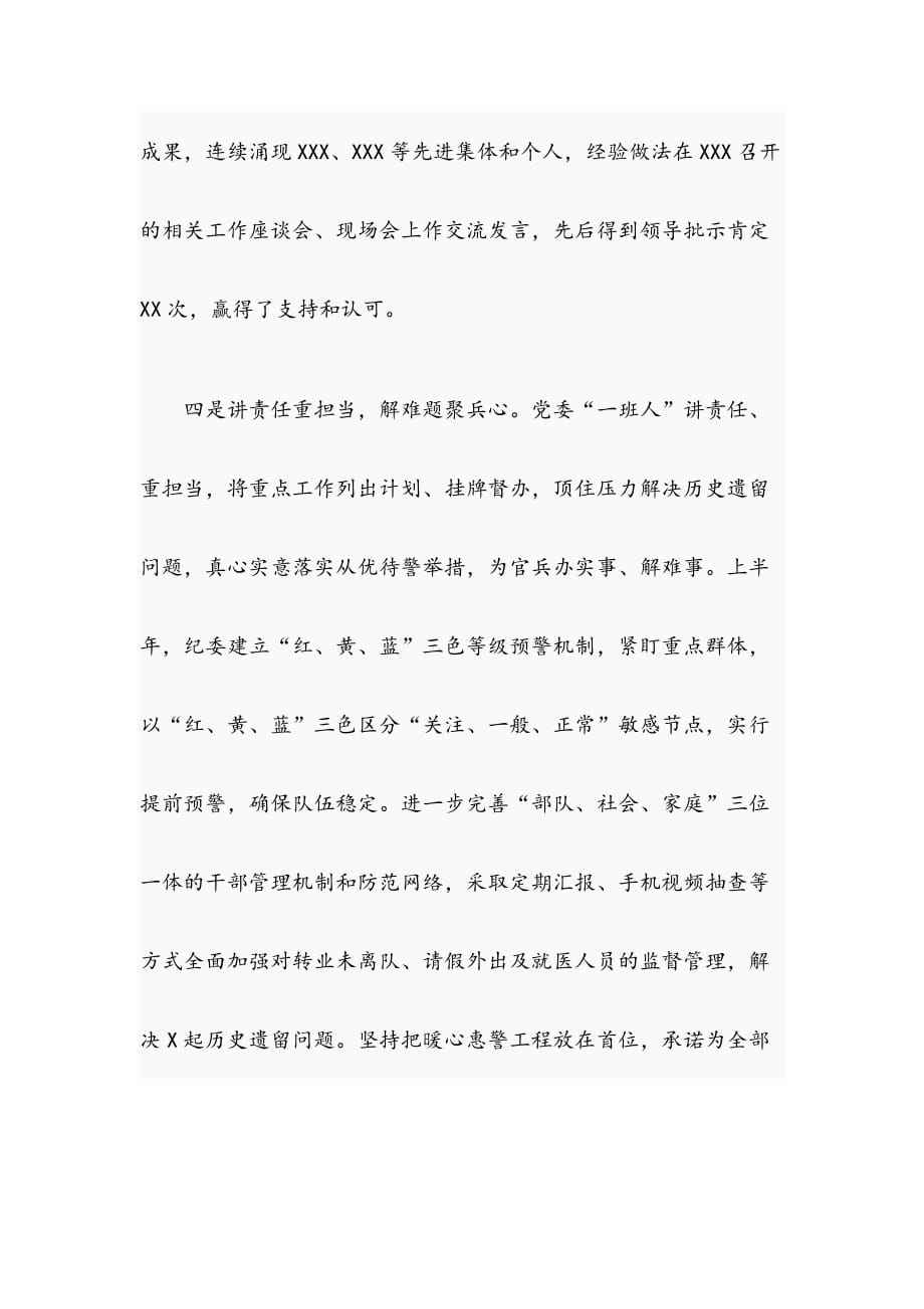 2019年党委上半年工作总结经典范文(部队)_第4页