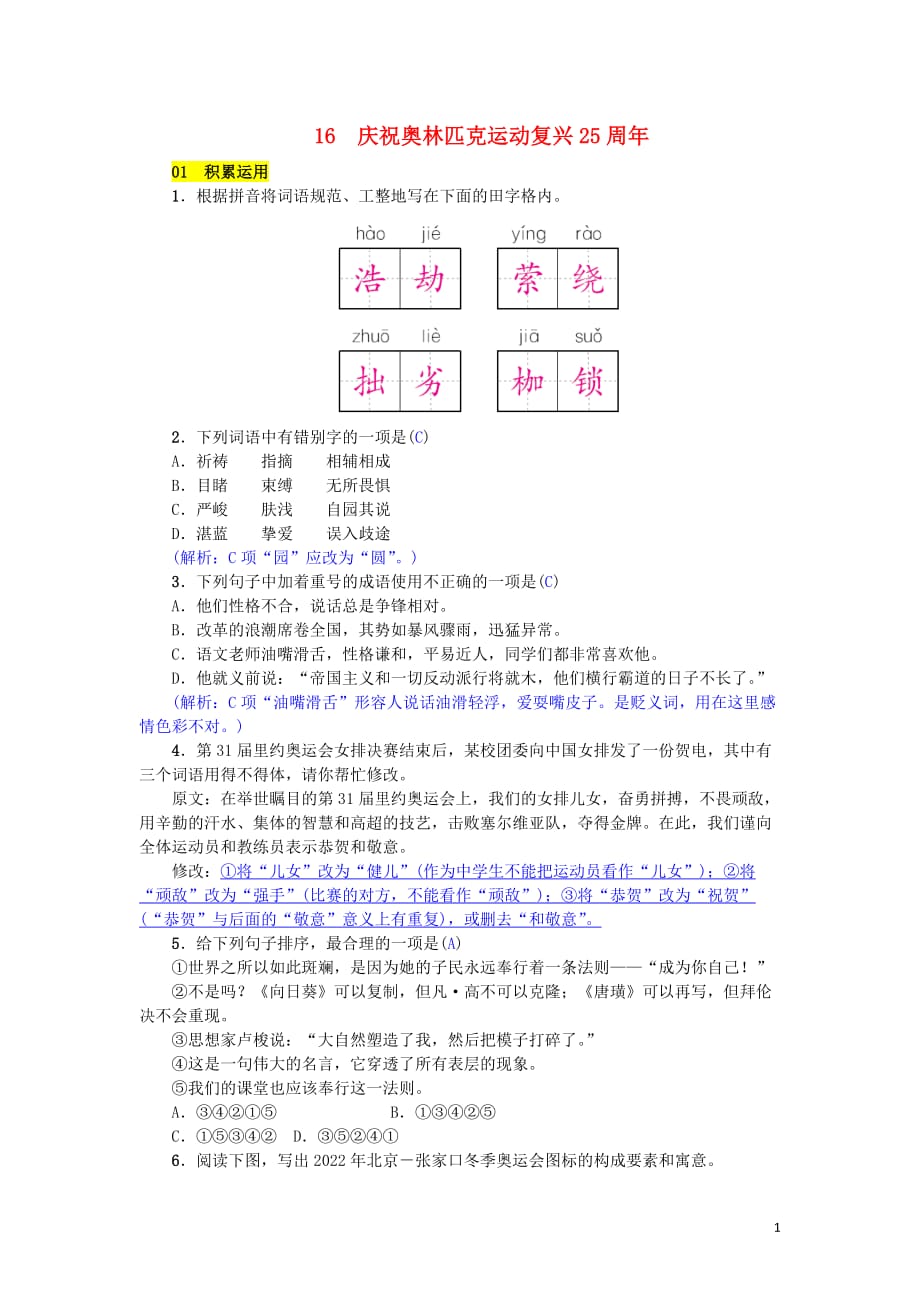 八年级语文下册 第四单元 16 庆祝奥林匹克运动复兴25周年练习 新人教版_第1页