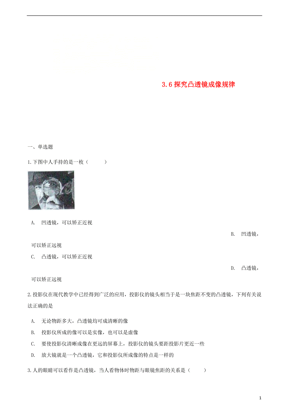 八年级物理上册 3.6探究凸透镜成像规律同步测试 （新版）粤教沪版_第1页