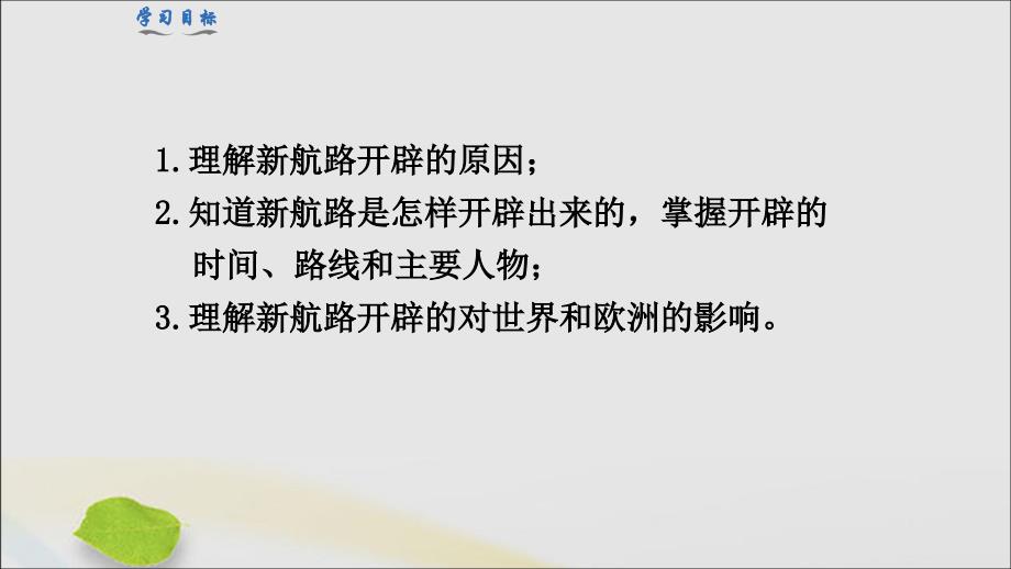 2019年秋九年级历史上册 第5单元 步入近代 第15课 探寻新航路教学课件 新人教版_第3页