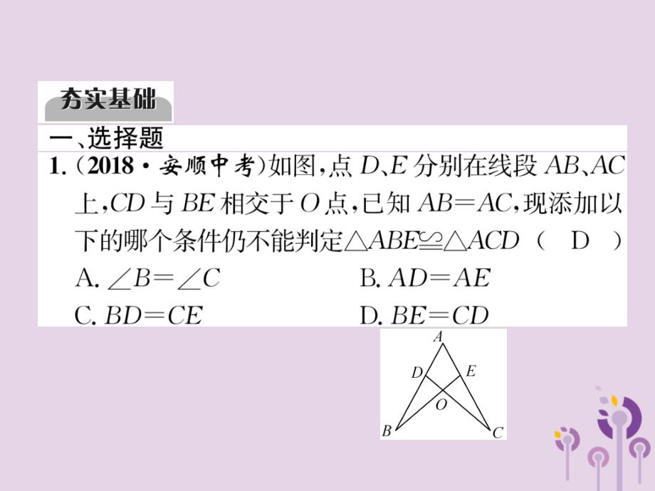 （宜宾专版）2019年中考数学总复习 第一编 教材知识梳理篇 第4章 图形的初步认识与三角形 第14讲 全等三角形（精练）课件_第2页