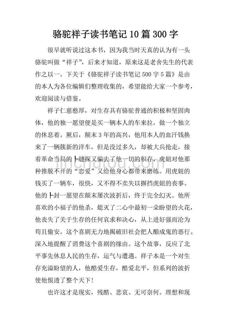 骆驼祥子读书笔记10篇300字.doc_第1页