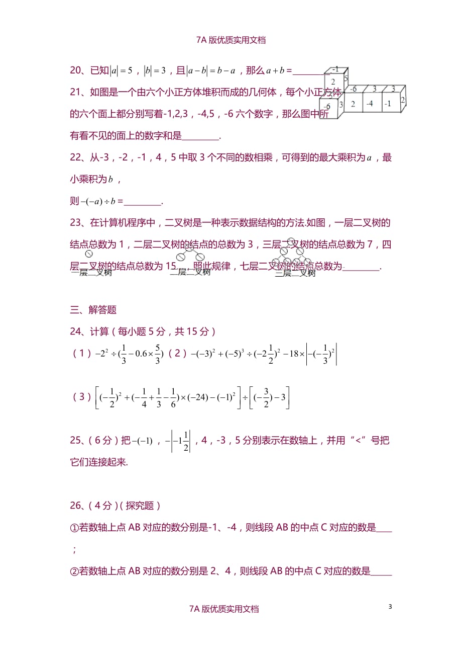 【7A版】2016-2017学年河南省郑州市枫杨外国语中学七年级数学上第一次月考试题_第3页