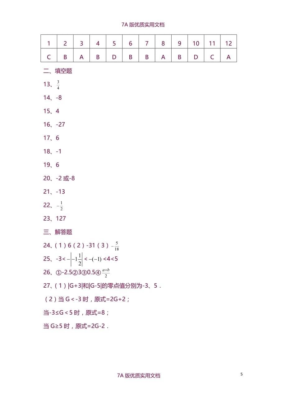 【7A版】2016-2017学年河南省郑州市枫杨外国语中学七年级数学上第一次月考试题_第5页