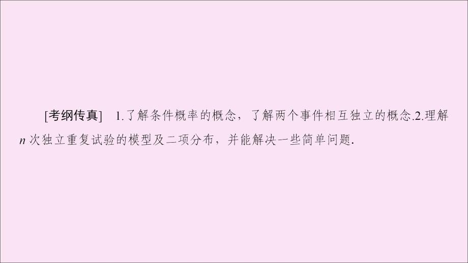 2020版高考数学一轮复习 第10章 计数原理、概率、随机变量及其分布 第5节 n次独立重复试验与二项分布课件 理_第2页