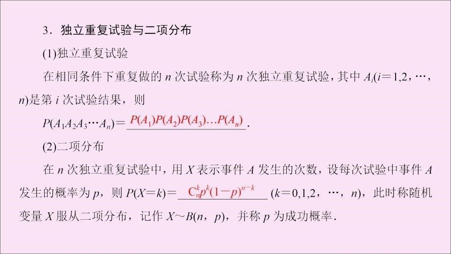 2020版高考数学一轮复习 第10章 计数原理、概率、随机变量及其分布 第5节 n次独立重复试验与二项分布课件 理_第5页