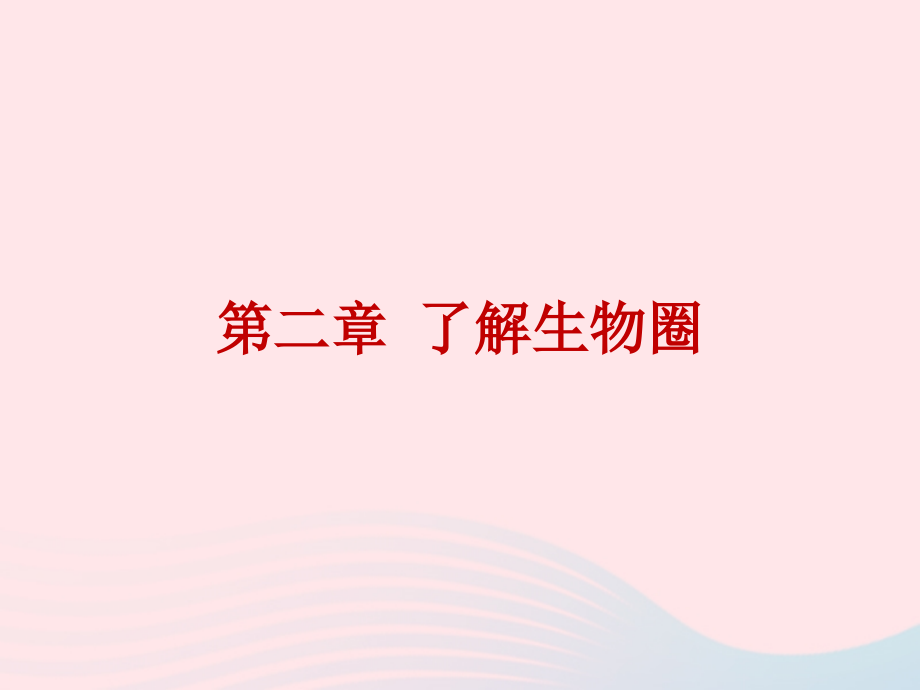 2019年中考生物总复习 第一单元 第二章 了解生物圈课件_第1页