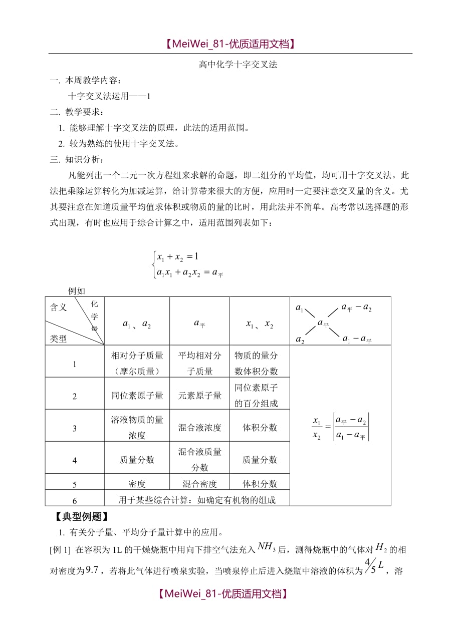 【7A文】高中化学十字交叉法运用_第1页