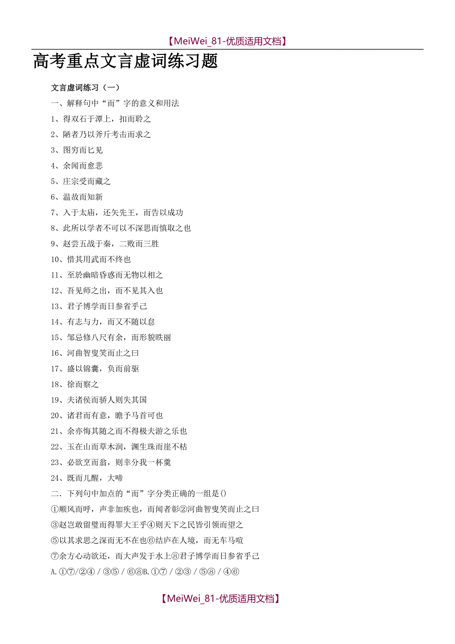 【7A文】高考重点文言虚词练习题(全套)_第1页