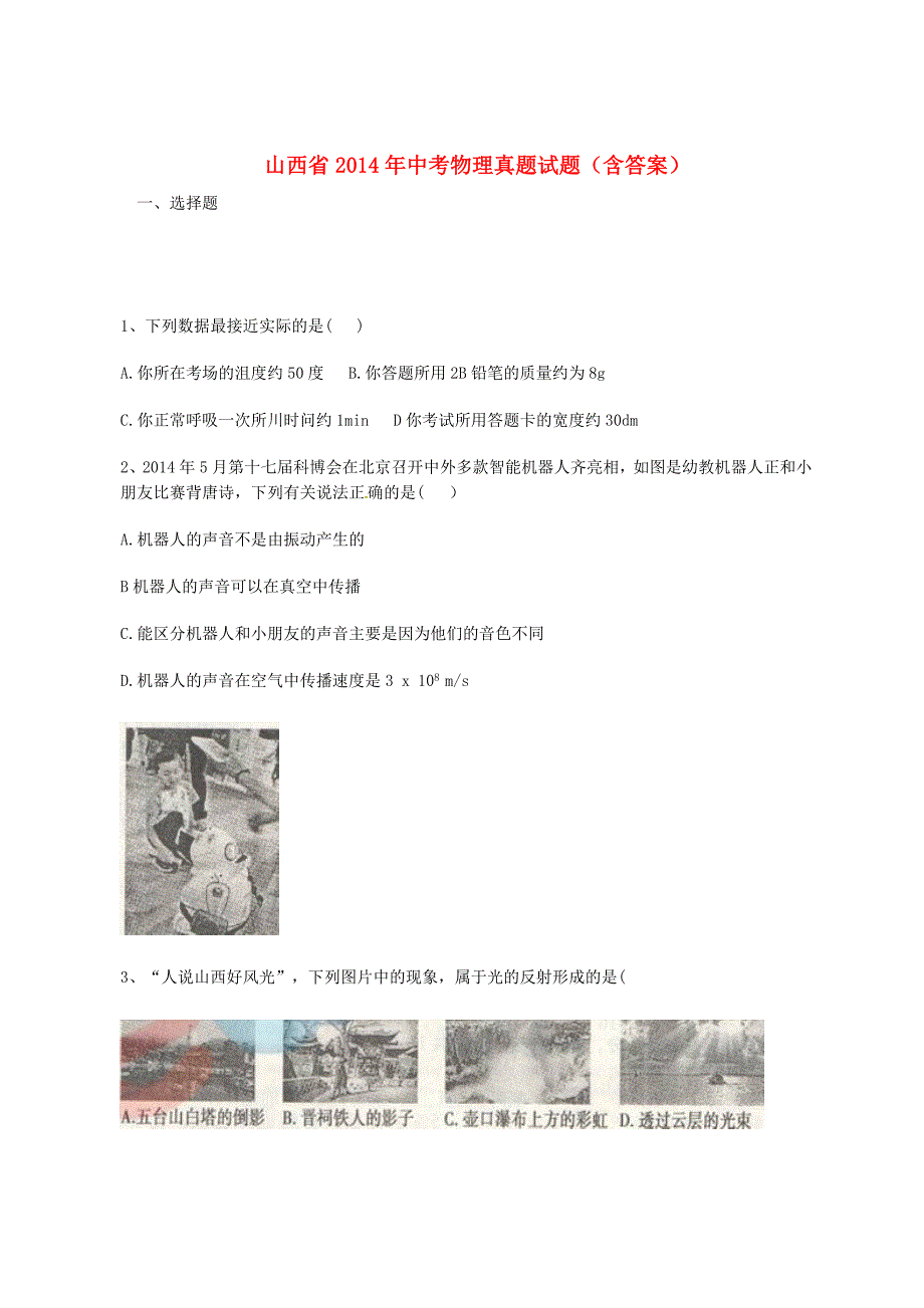 山西省2014年中考物理真题试题（含答案）_第1页