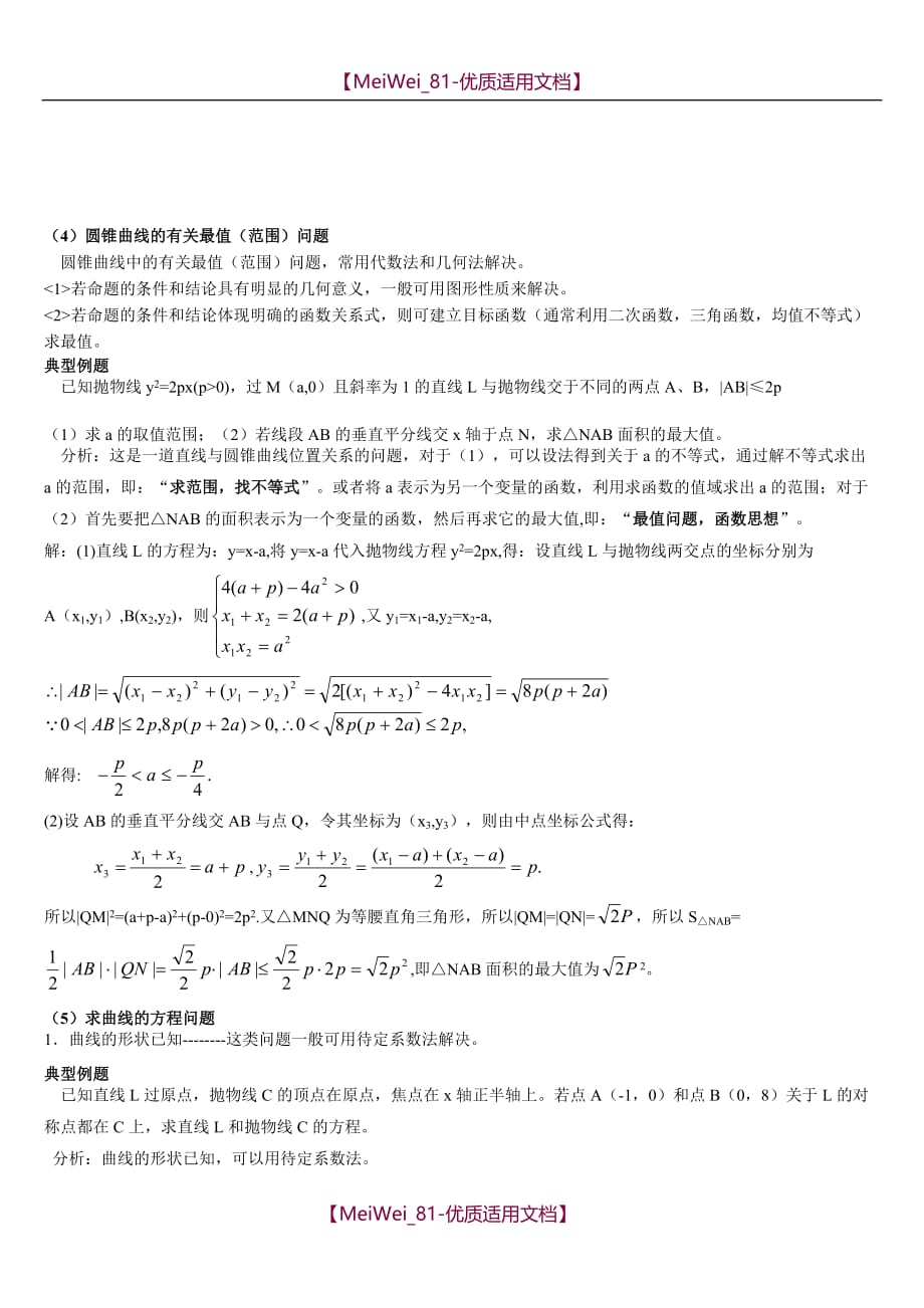 【7A文】高中数学解析几何解题方法_第2页