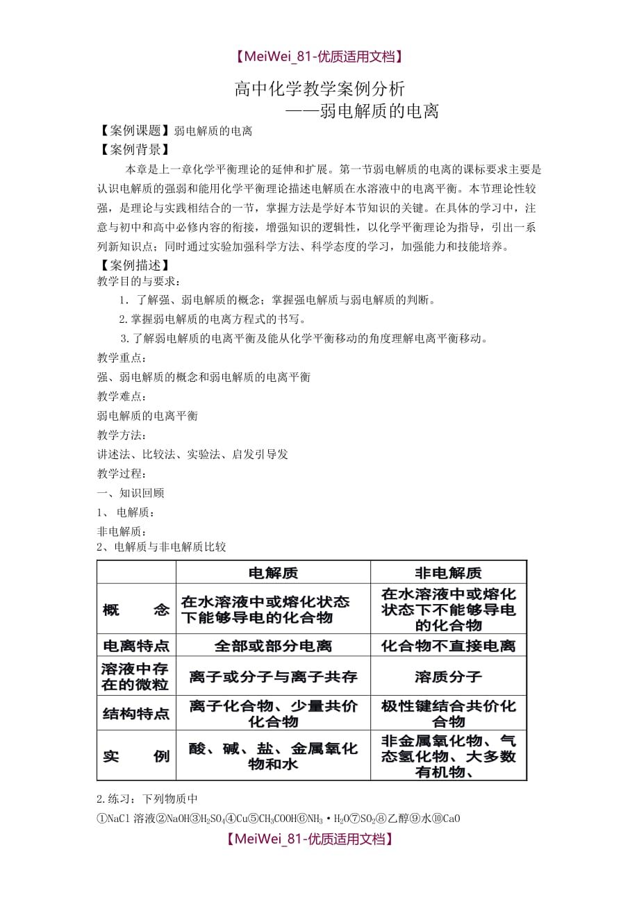 【7A文】高中化学教学案例_第1页