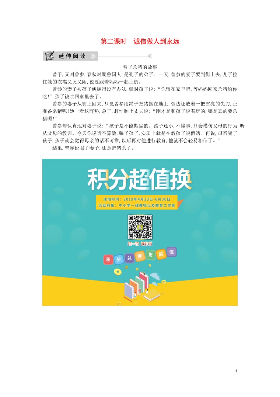 2019春七年级道德与法治下册 第七单元 真诚善待你我他 第14课 与诚信结伴同行 第2课时 诚信做人到永远延伸阅读 鲁人版五四制_第1页