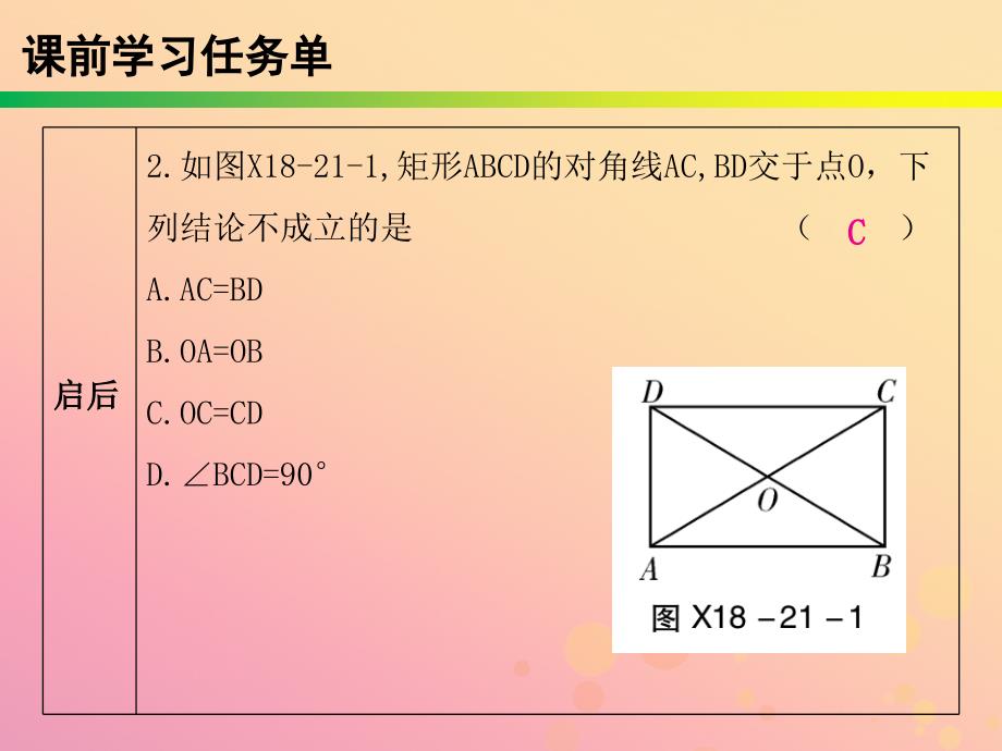 2019年春八年级数学下册 第十八章 平行四边形 第21课时 矩形（1）&mdash;性质（课时小测本）课件 （新版）新人教版_第4页