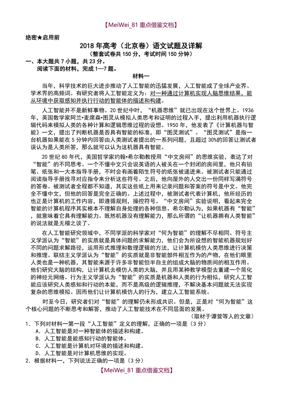 【AAA】2018高考(北京卷)语文试题及详解_第1页