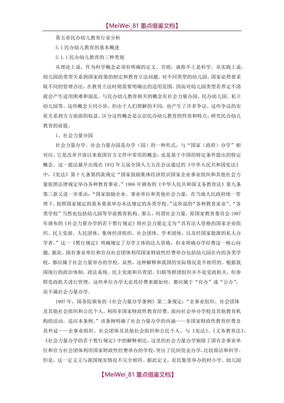 【9A文】民办幼儿教育行业分析_第1页