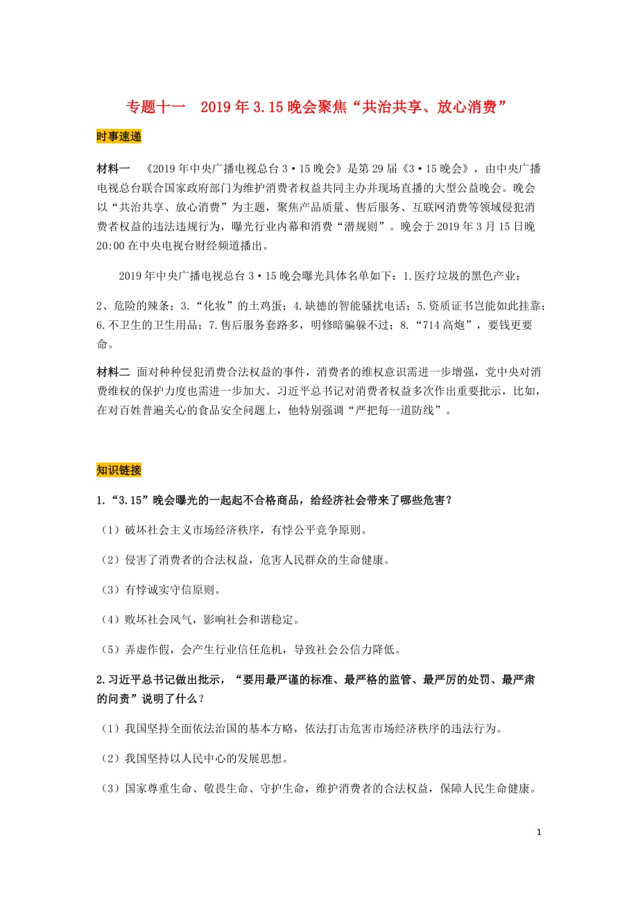 2019中考道德与法治 热点专题十一 2019年3.15晚会聚焦&ldquo;共治共享、放心消费&rdquo; 试题_第1页