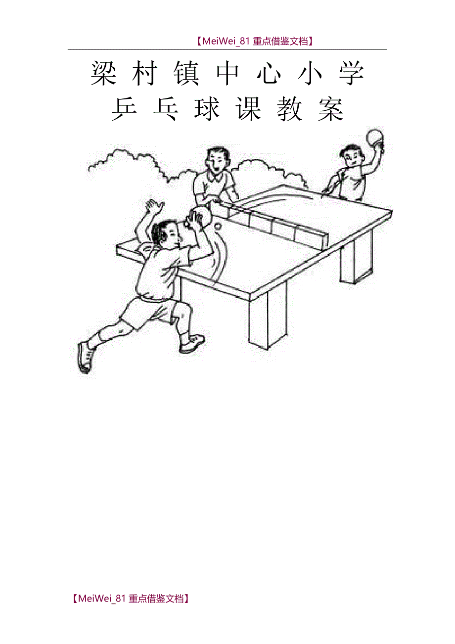 【9A文】小学乒乓球教案-已改_第1页