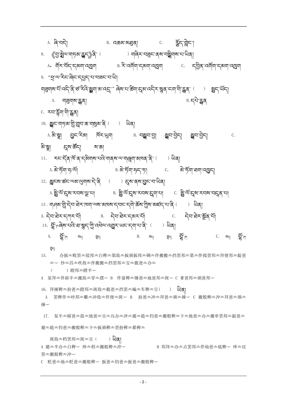 西藏林芝二中2018-2019高一下学期期中考试藏文试卷 Word版含答案_第2页