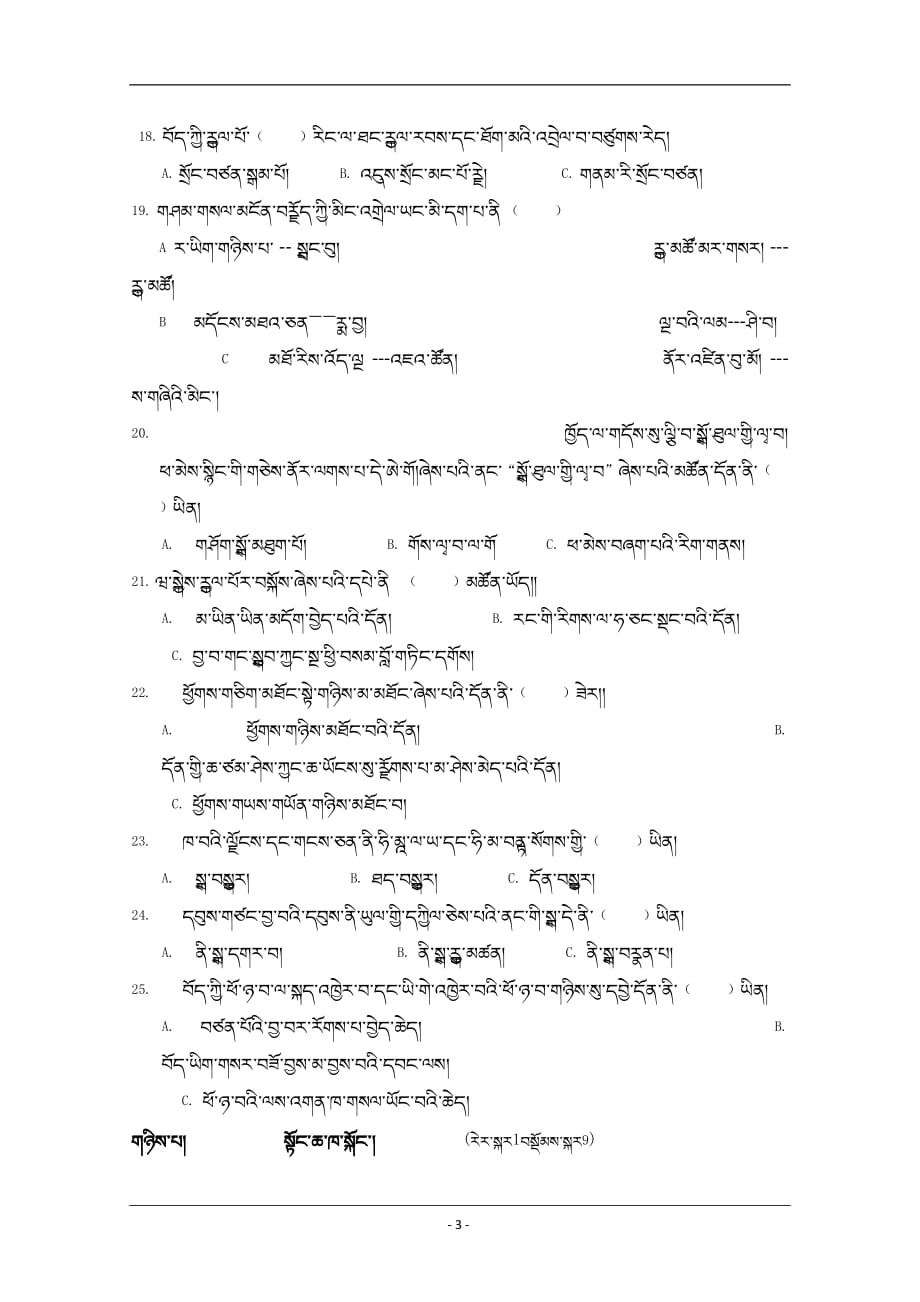 西藏林芝二中2018-2019高一下学期期中考试藏文试卷 Word版含答案_第3页