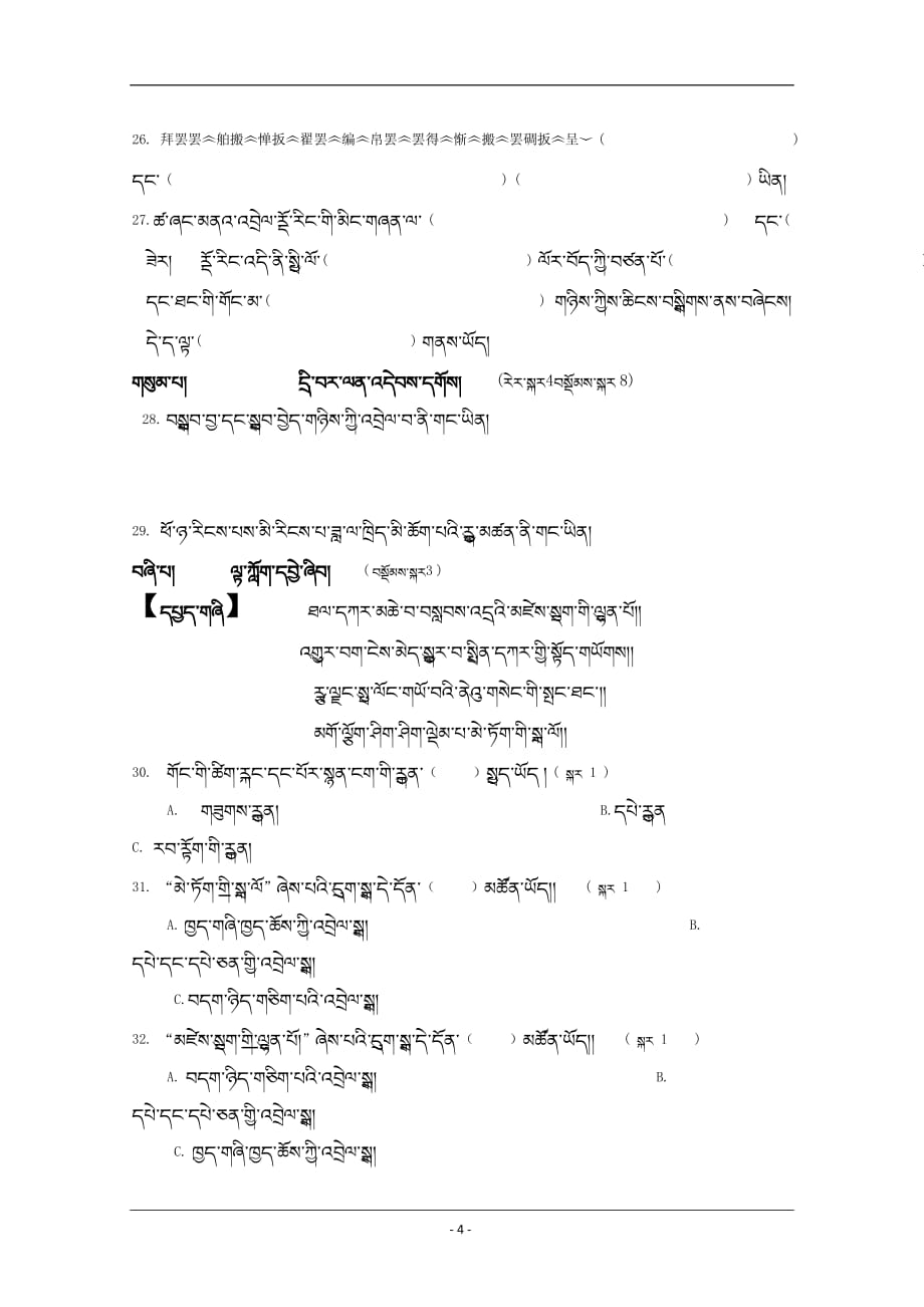 西藏林芝二中2018-2019高一下学期期中考试藏文试卷 Word版含答案_第4页