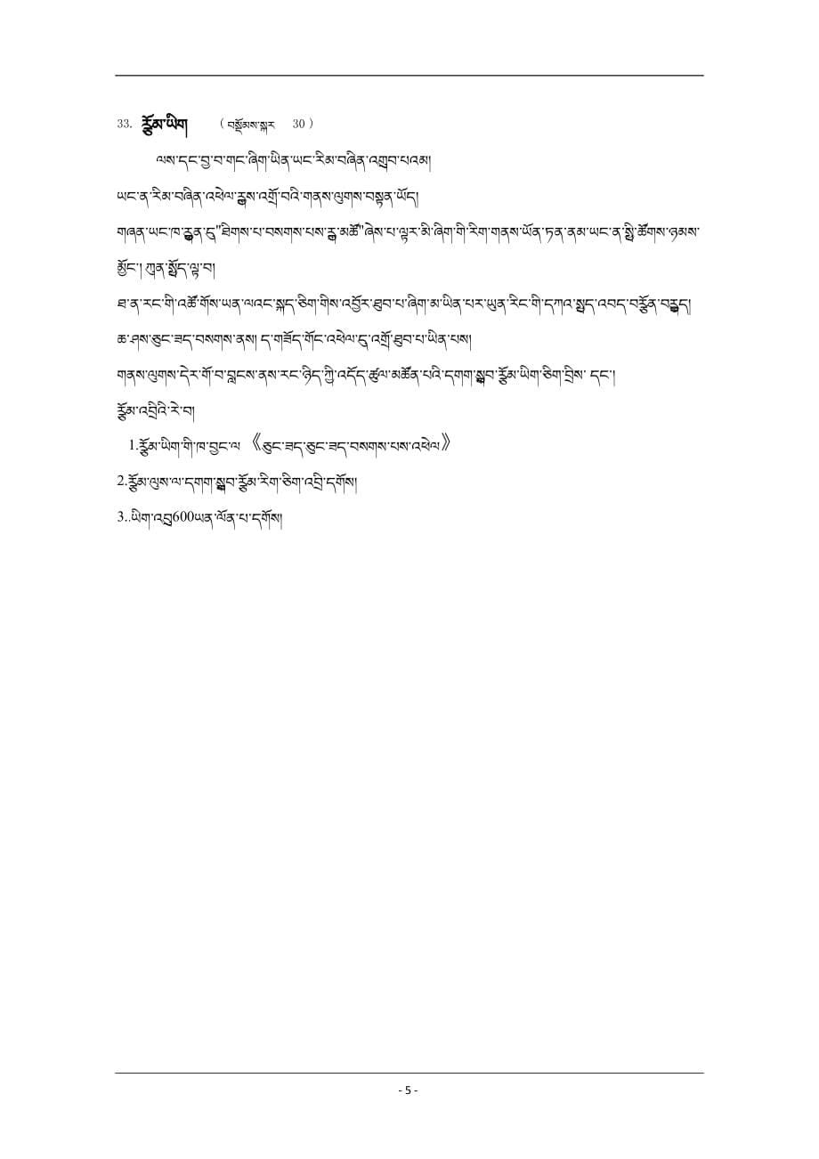 西藏林芝二中2018-2019高一下学期期中考试藏文试卷 Word版含答案_第5页