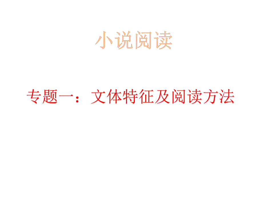 1、小说文体知识及阅读方法_第1页