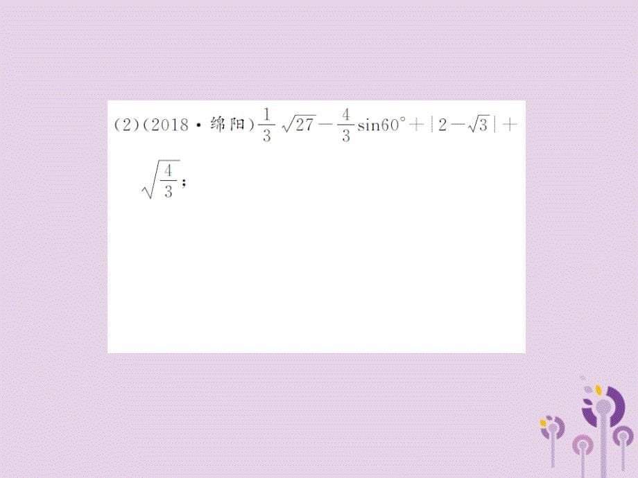 2019届中考数学总复习 第一章 数与式 第一节 实数 第2课时 实数的运算与大小比较课件_第5页